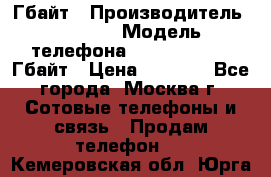 iPhone 5s 16 Гбайт › Производитель ­ Apple › Модель телефона ­ iPhone 5s 16 Гбайт › Цена ­ 8 000 - Все города, Москва г. Сотовые телефоны и связь » Продам телефон   . Кемеровская обл.,Юрга г.